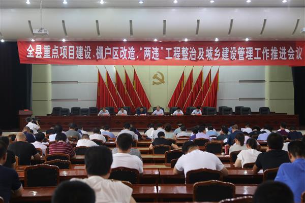 正宁县召开重点项目建设、棚户区改造、“两违”工程整治及城乡建设管理工作推进会