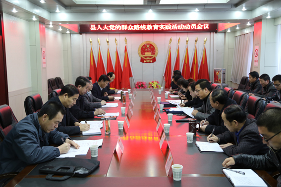 正宁县人大常委会及机关召开党的群众路线教育实践活动动员会议
