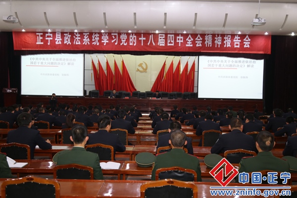 正宁县举办政法系统学习党的十八届四中全会精神报告会