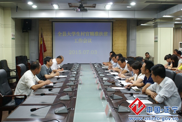 正宁县召开大学生村官精准扶贫工作会议