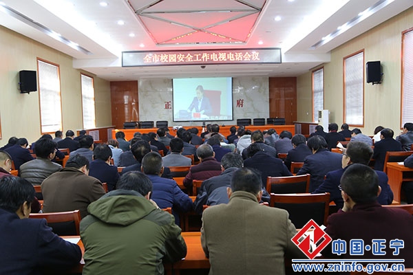 正宁县组织收听收看全市校园安全工作电视电话会议并召开全县校园安全工作会议