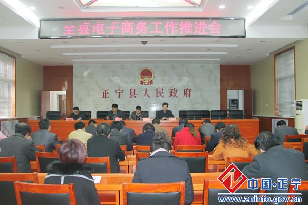 正宁县召开电子商务工作推进会议