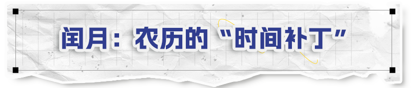 为什么会有闰月？带你了解农历背后的时间智慧→