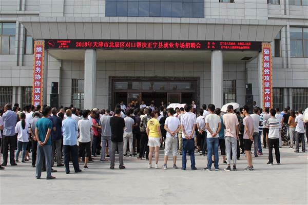 天津市北辰区对口帮扶正宁县就业专场招聘会隆重举行