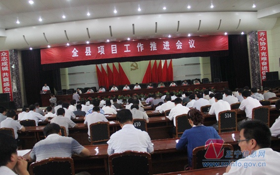 正宁县项目工作推进会议召开