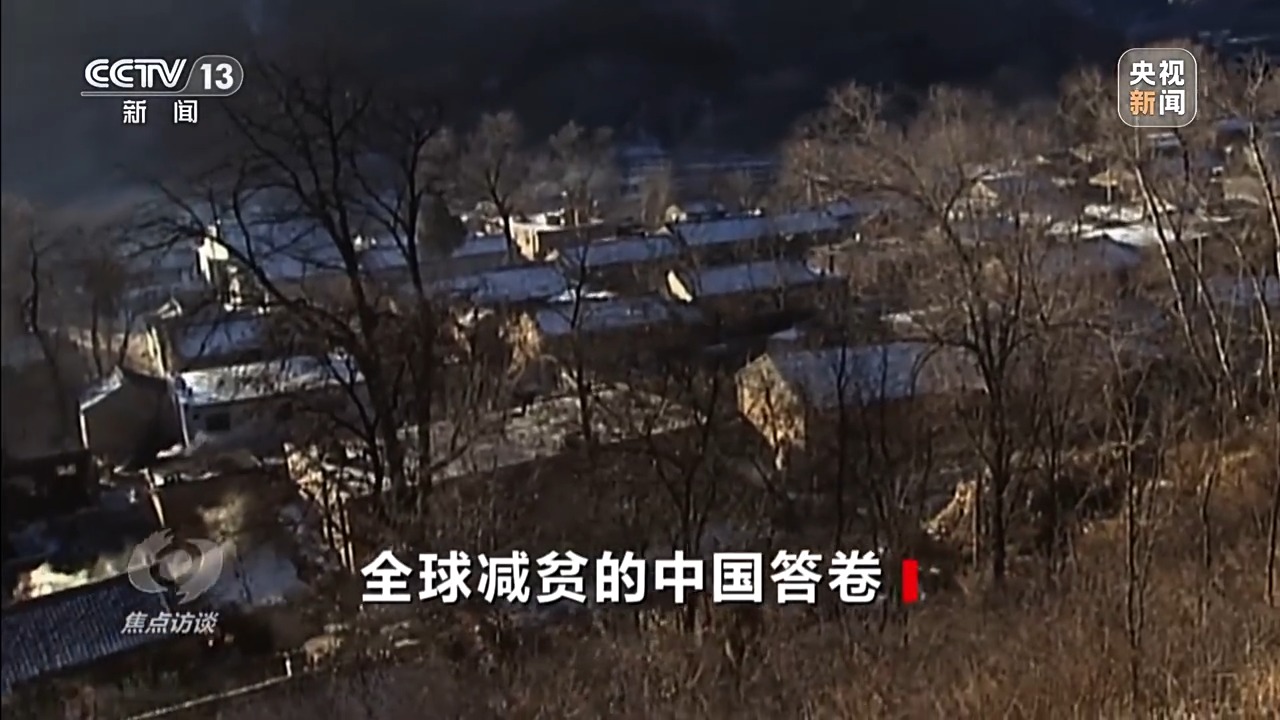 让一亿人稳定脱贫 中国有独特的“方法论”