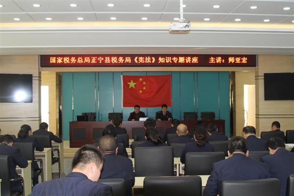 正宁县税务局举行宪法宣誓仪式及宪法知识专题讲座