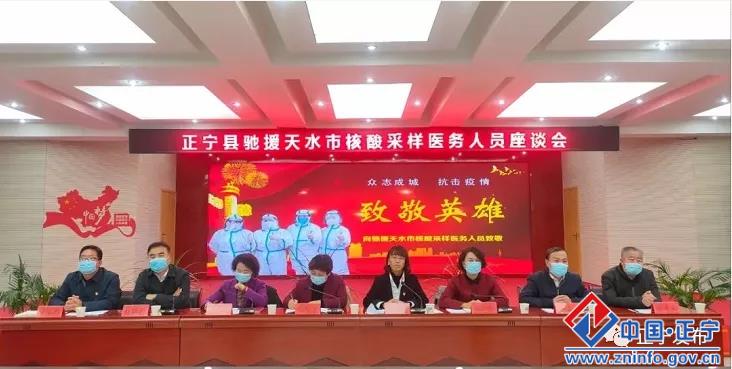正宁县召开驰援天水市核酸采样医务人员座谈会