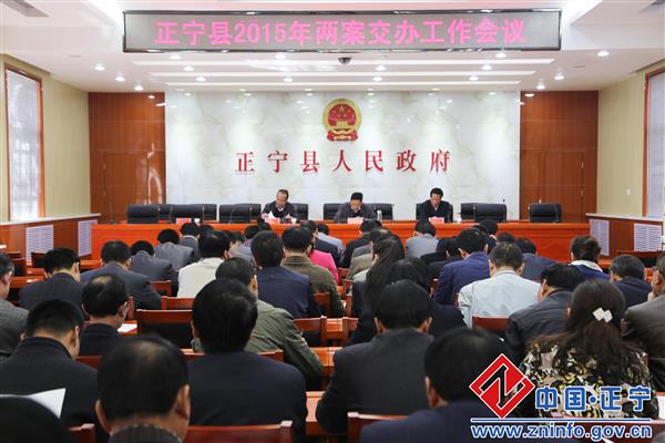 正宁县2015年“两案”交办工作会议召开
