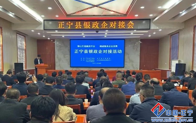正宁县举行银政企对接活动