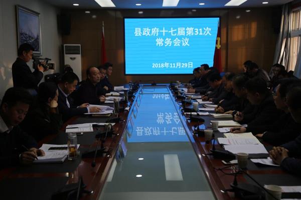 张龙杰主持召开县政府十七届第31次常务会议