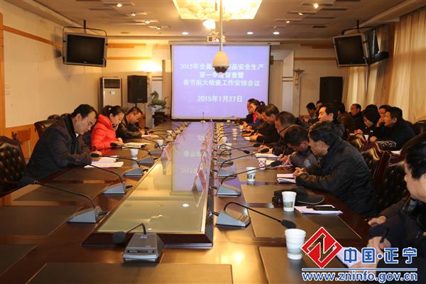 正宁县食品药品安全生产第一季度督查暨春节前大检查工作会议召开