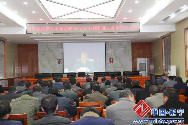 正宁县组织收看收听全省精准扶贫考核验收和“853”挂图作业业务培训视频会