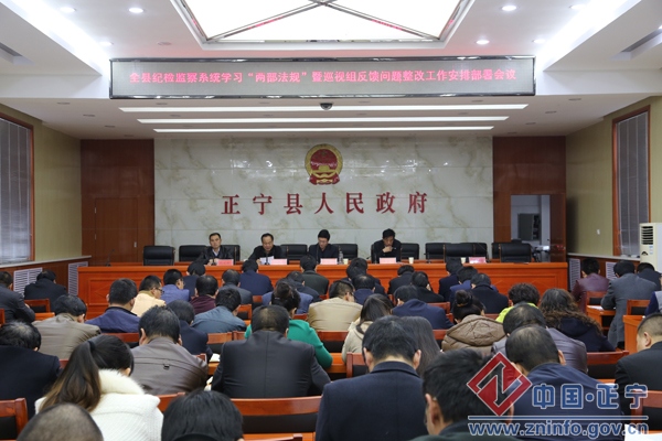 正宁县召开纪检监察系统学习“两部法规”暨巡视组反馈问题整改工作安排部署会议