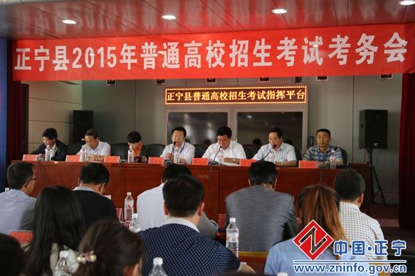 正宁县召开2015年高考考务工作会议