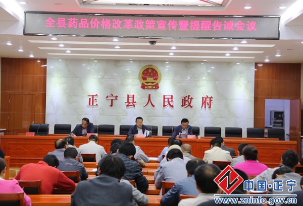 正宁县药品价格政策提醒告诫会议召开