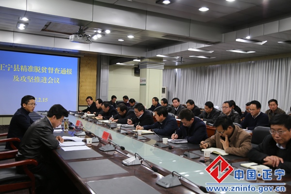 正宁县召开精准脱贫督查通报及攻坚推进会