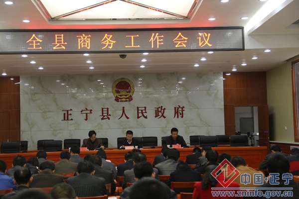 正宁县召开商务工作会议