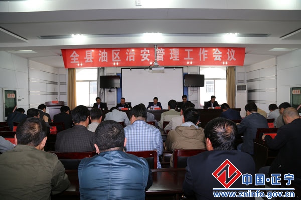 正宁县召开油区治安管理工作会议