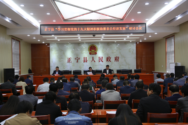 正宁县举行“学习贯彻党的十九大精神积极助推非公经济发展”研讨会