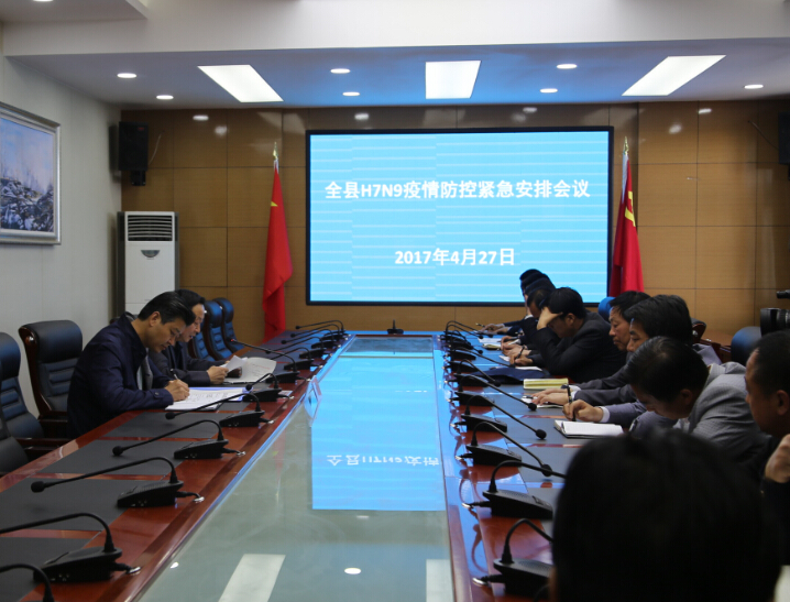 县政府召开H7N9疫情防控紧急安排会议