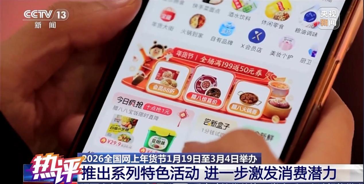 网上年货节 年货升级 年味焕新