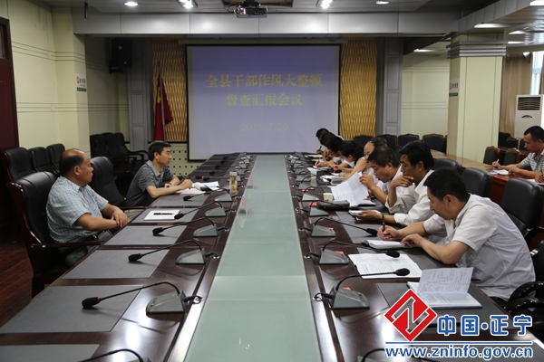 20150804054139870.jpg 正宁县召开全县干部作风大整顿督查汇报会
