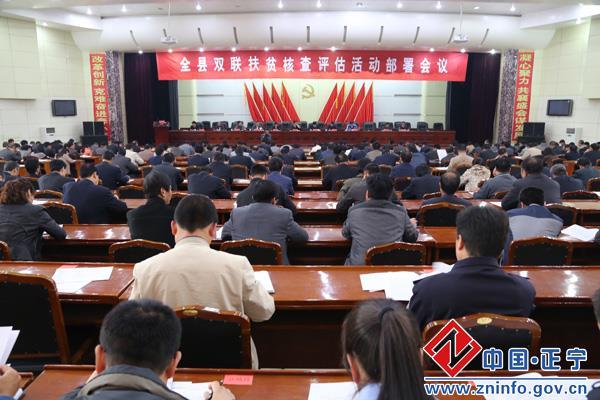 正宁县双联扶贫核查评估活动部署会议召开