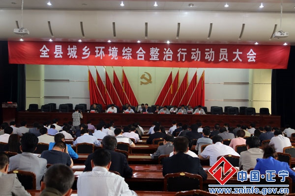全县城乡环境综合整治行动动员大会召开