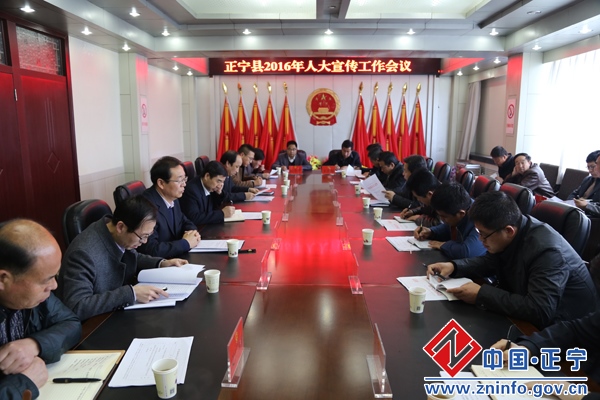 正宁县召开2016年人大宣传工作会议