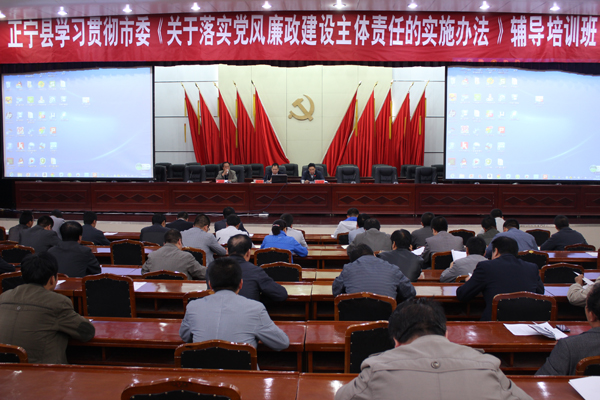 正宁县举办学习贯彻市委《关于落实党风廉政建设主体责任的实施办法》辅导培训班
