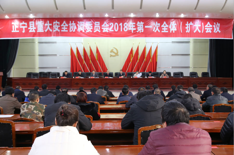 正宁县召开2018年重大安全协调委员会 第一次全体（扩大）会议