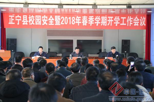 正宁县召开校园安全暨2018年春季学期开学工作会议
