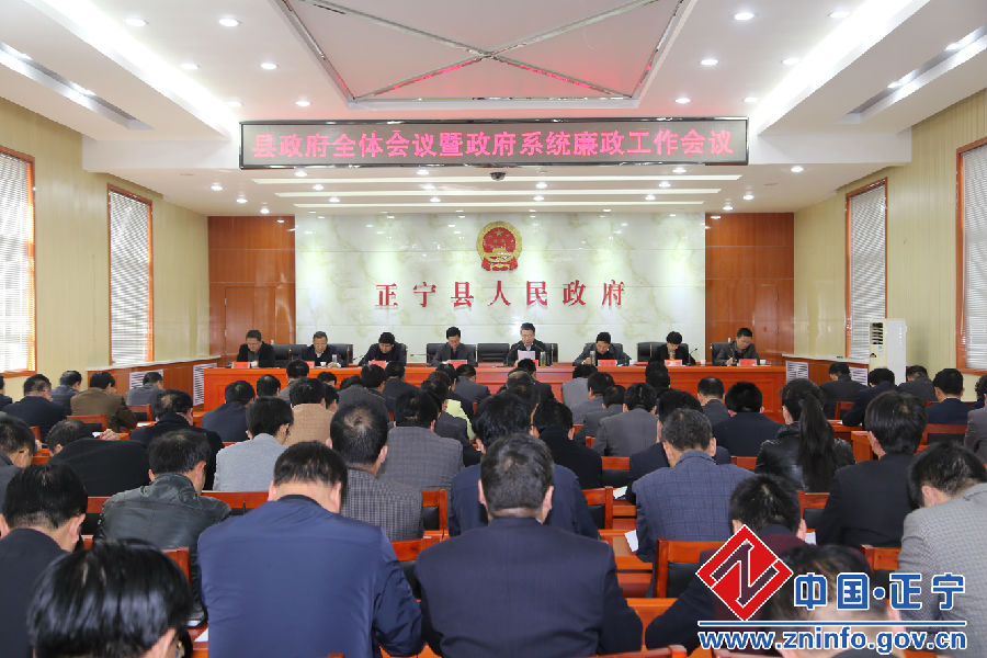 县政府全体会议暨政府系统廉政工作会议召开