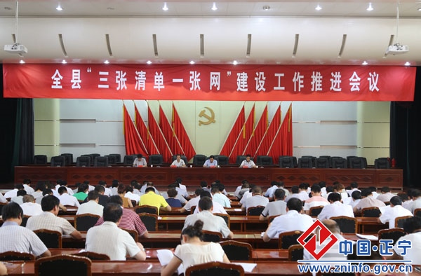 正宁县“三张清单一张网”建设工作推进会议召开