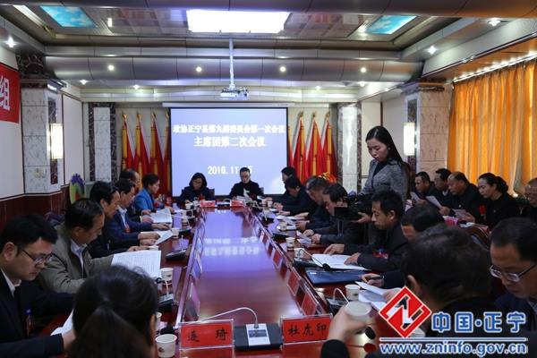 政协正宁县第九届委员会第一次会议主席团召开第二次会议