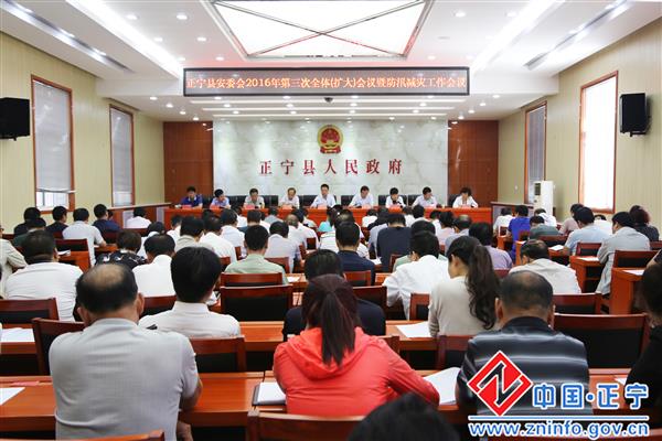 正宁县安委会2016年第三次全体（扩大）会议暨防汛减灾工作会议召开