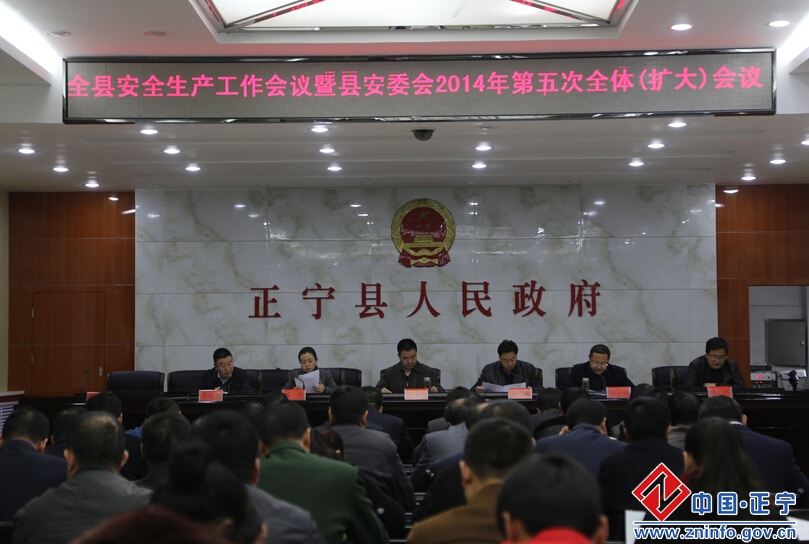 1.jpg 正宁县召开安全生产工作会议暨县安委会2014年第五次全体(扩大)会议