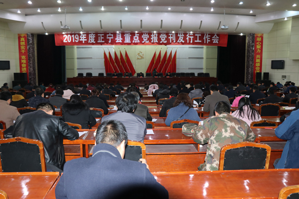 正宁县召开2019年度重点党报党刊征订发行工作会