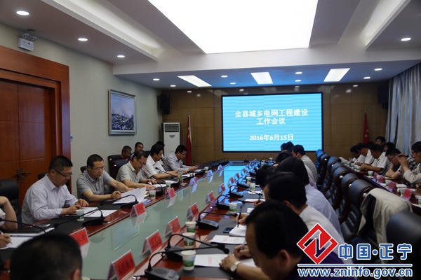 正宁县城乡电网工程建设工作会议召开