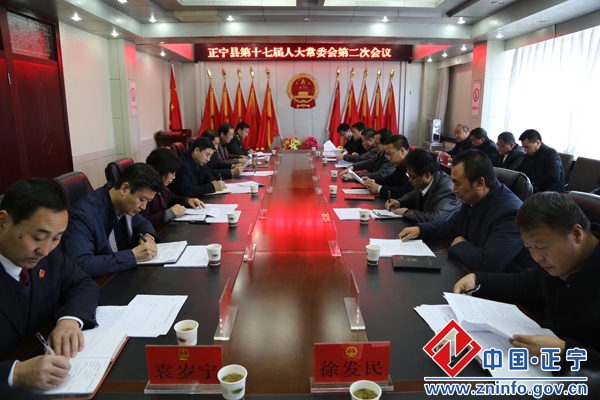 正宁县第十七届人大常委会举行第二次会议