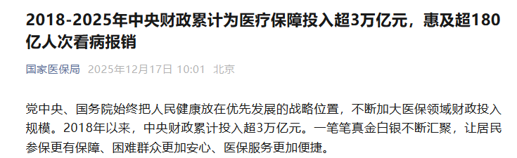 2018-2025年中央财政累计为医疗保障投入超3万亿元，惠及超180亿人次看病报销