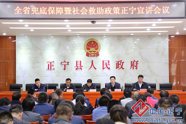 全省兜底保障工作督查暨社会救助政策正宁宣讲会召开