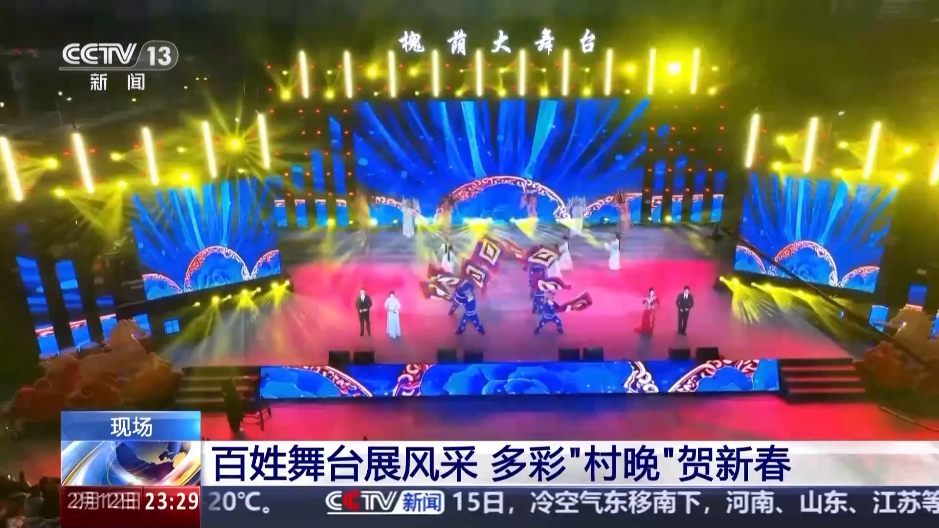 乡土乡韵新活力 多地举办“村晚”贺新春