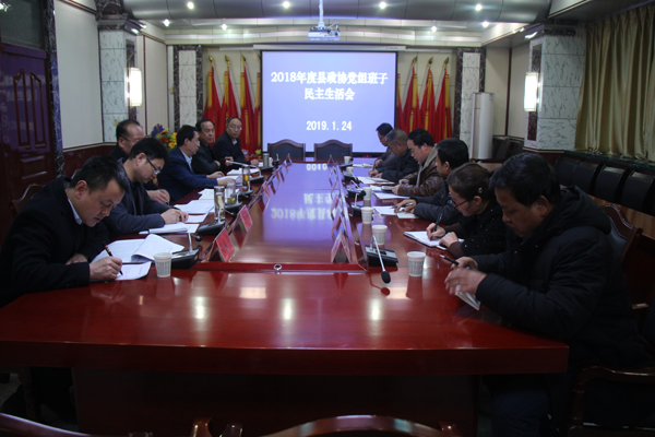 县政协党组召开2018年度民主生活会