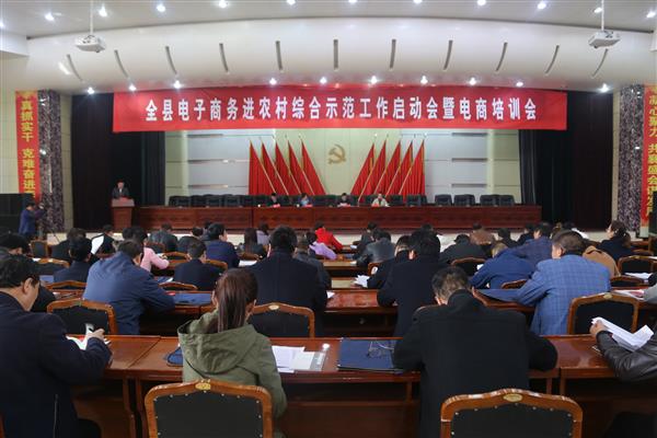 全县电子商务进农村综合示范工作启动会暨电商培训会议召开