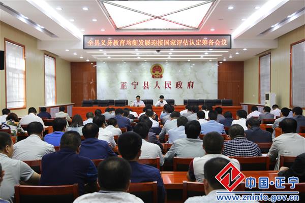 全县义务教育均衡发展迎接国家评估认定筹备会议召开