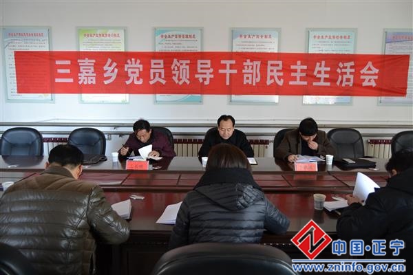 三嘉乡召开党员领导干部民主生活会
