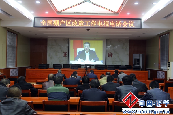 我县组织收听收看全国棚户区改造工作电视电话会议