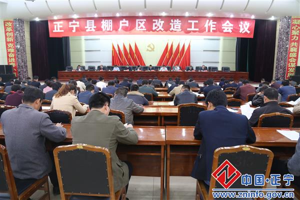 正宁县棚户区改造工作会议召开